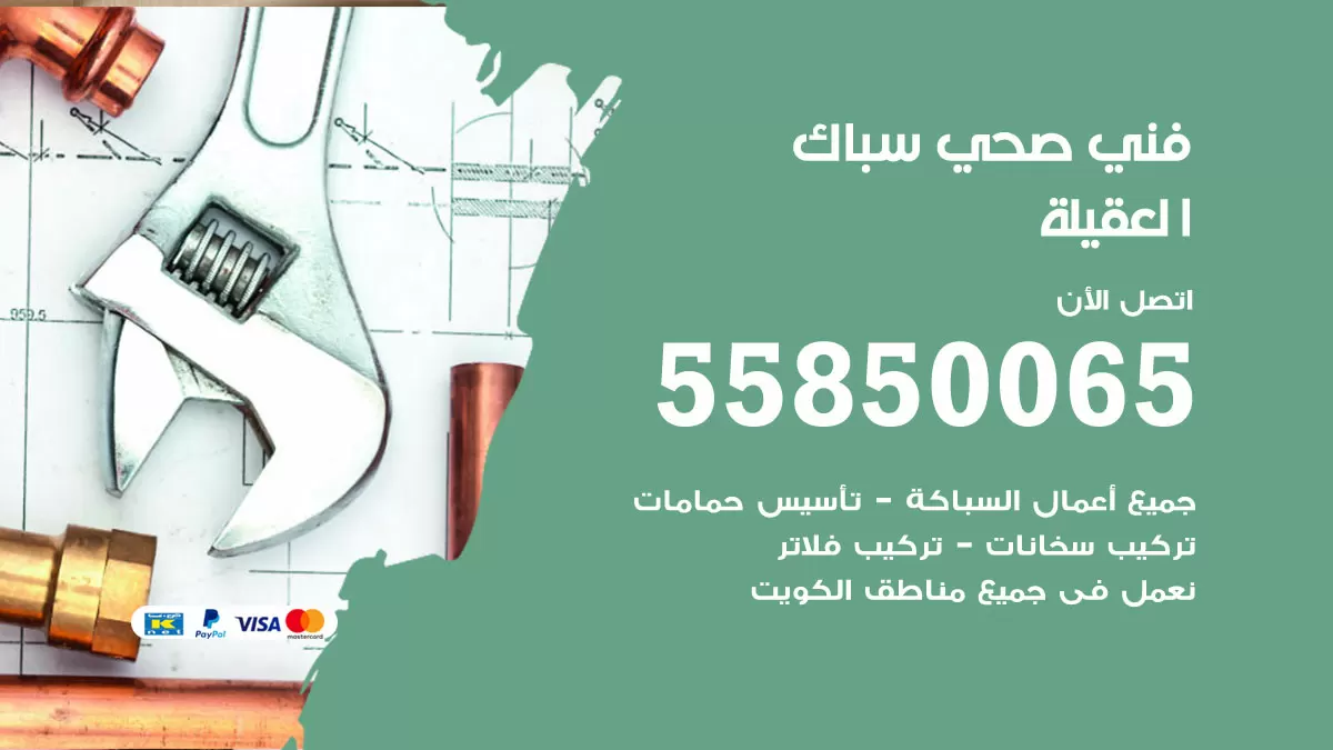 هاتف فني صحي العقيلة / 55850065 / معلم صحي سباك