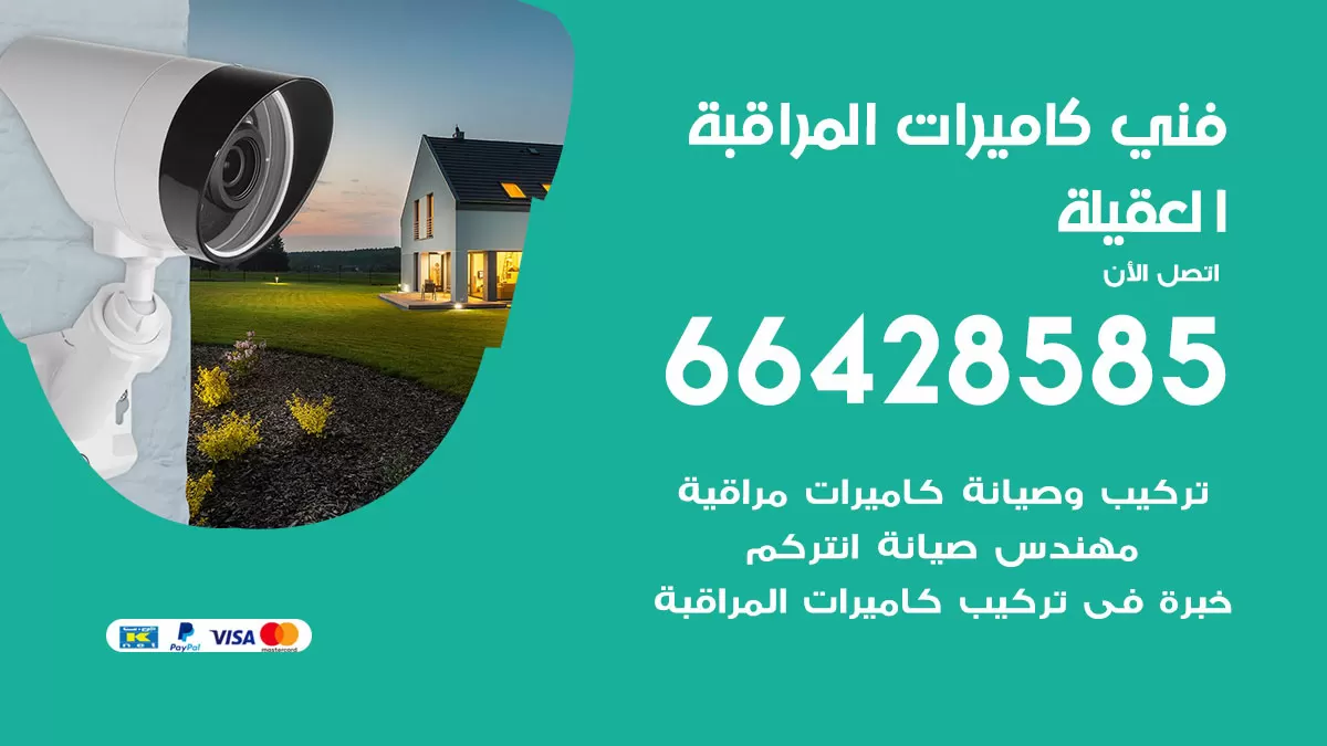 رقم فني كاميرات العقيلة / 66428585 / تركيب صيانة كاميرات مراقبة بدالات انتركم