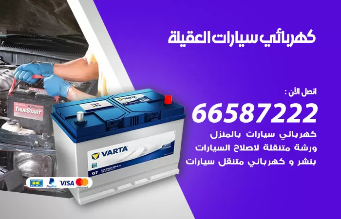 رقم كهربائي سيارات العقيلة / 66587222 / خدمة تصليح كهرباء سيارات أمام المنزل