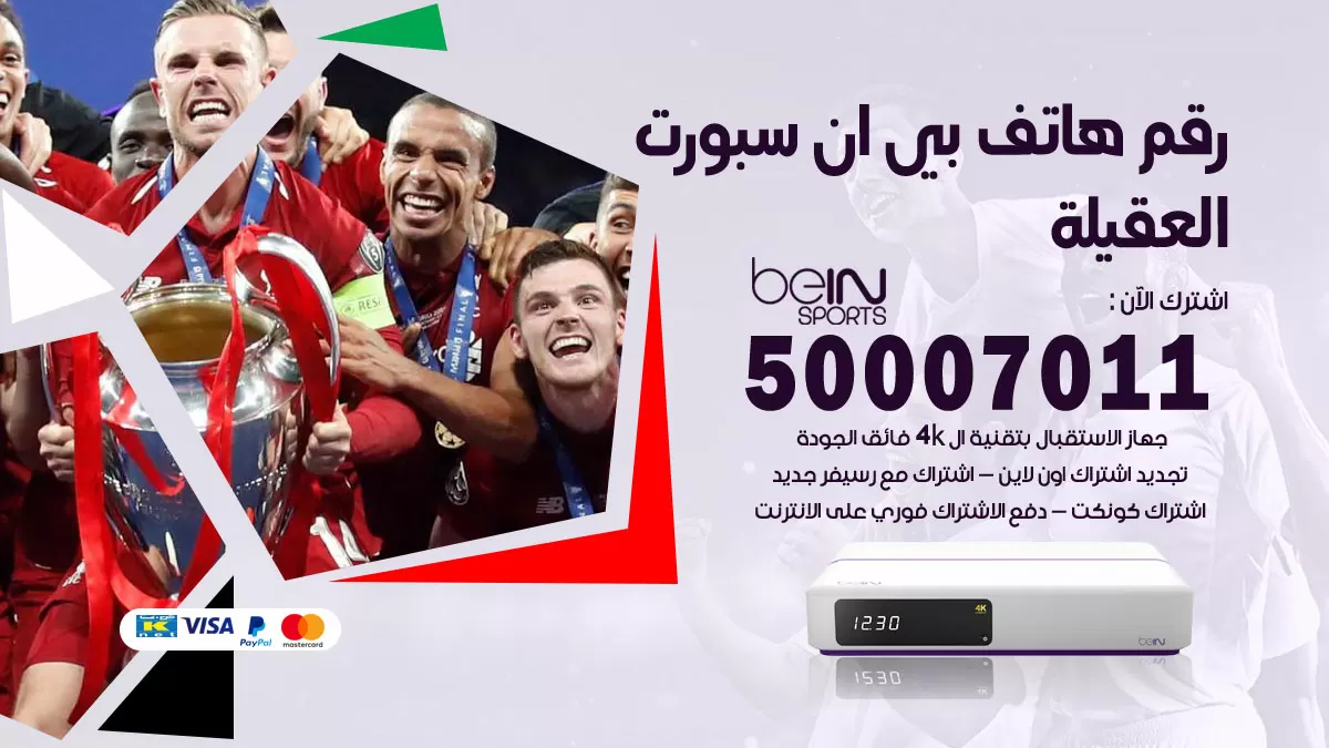 رقم وكلاء بي ان سبورت العقيلة / 50007011 / أرقام تلفون bein sport