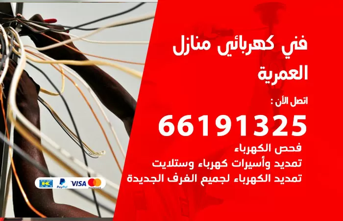 رقم كهربائي العمرية / 66191325 / فني كهربائي منازل 24 ساعة