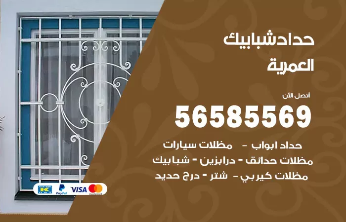رقم حداد شبابيك العمرية / 56585569 / معلم حداد شبابيك أبواب درابزين درج مظلات