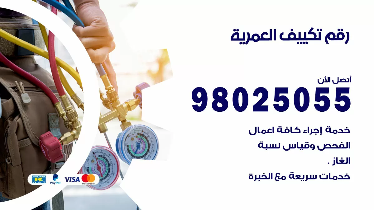 تركيب تكييف العمرية / 98025055 / رقم فني تكييف مركزي الكويت