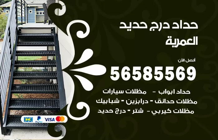 رقم حداد درج حديد العمرية / 56585569 / فني حداد أبواب درابزين شباك مظلات
