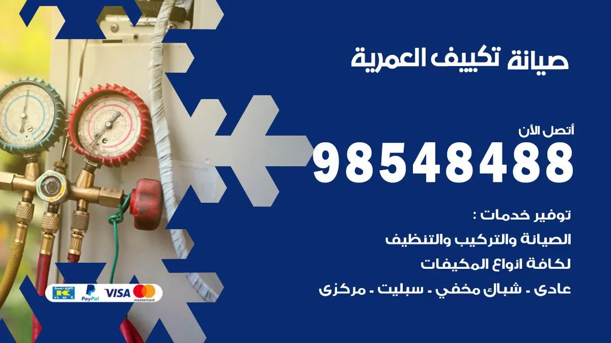 رقم صيانة تكييف العمرية / 98548488 / فني صيانة تكييف مركزي هندي باكستاني