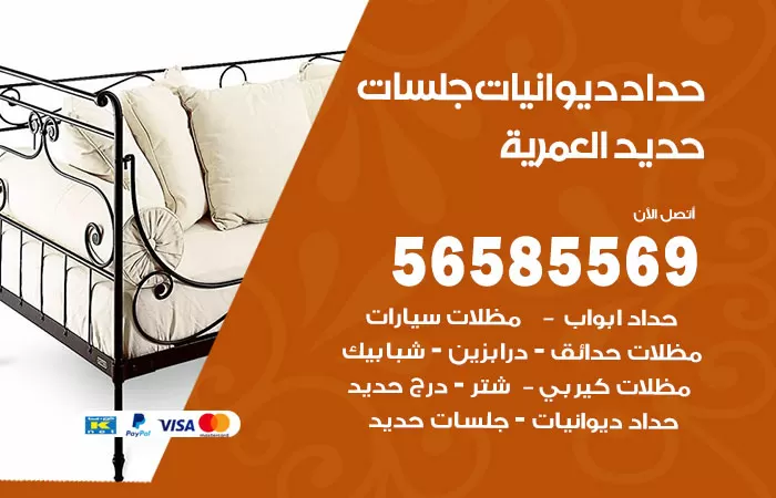 رقم حداد ديوانيات العمرية / 56585569 / حداد جلسات حديد خارجية