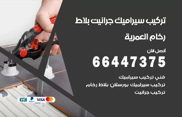 فني تركيب سيراميك العمرية / 66447375 / معلم تركيب سيراميك جرانيت بورسلان بلاط رخام