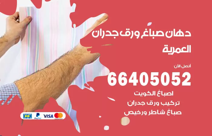فني صباغ العمرية / 66405052 / صباغ شاطر ورخيص أصباغ الكويت