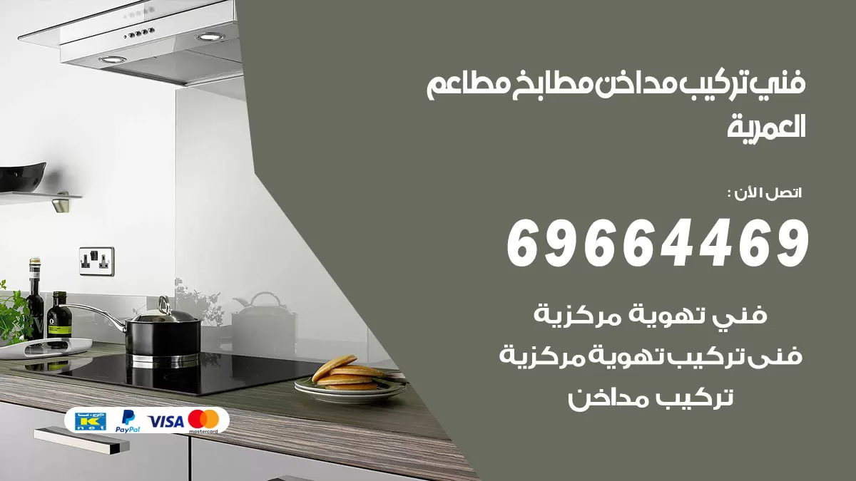 رقم فني تركيب مداخن العمرية / 69664469 / تركيب مداخن هود مطابخ مطاعم