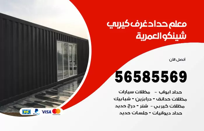 رقم حداد غرف كيربي العمرية / 56585569 / فني حداد غرف شينكو مخازن شبره