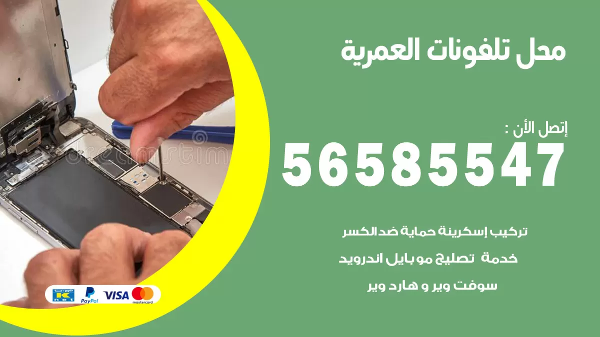 رقم محل تلفونات العمرية / 56585547 / فني تصليح تلفون ايفون سامسونج خدمة منازل