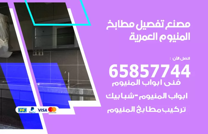 رقم تفصيل مطابخ المنيوم العمرية / 65857744 / مصنع جميع أعمال الالمنيوم