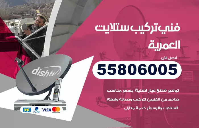 رقم تركيب ستلايت العمرية / 65651441 / فني ستلايت 24 ساعة