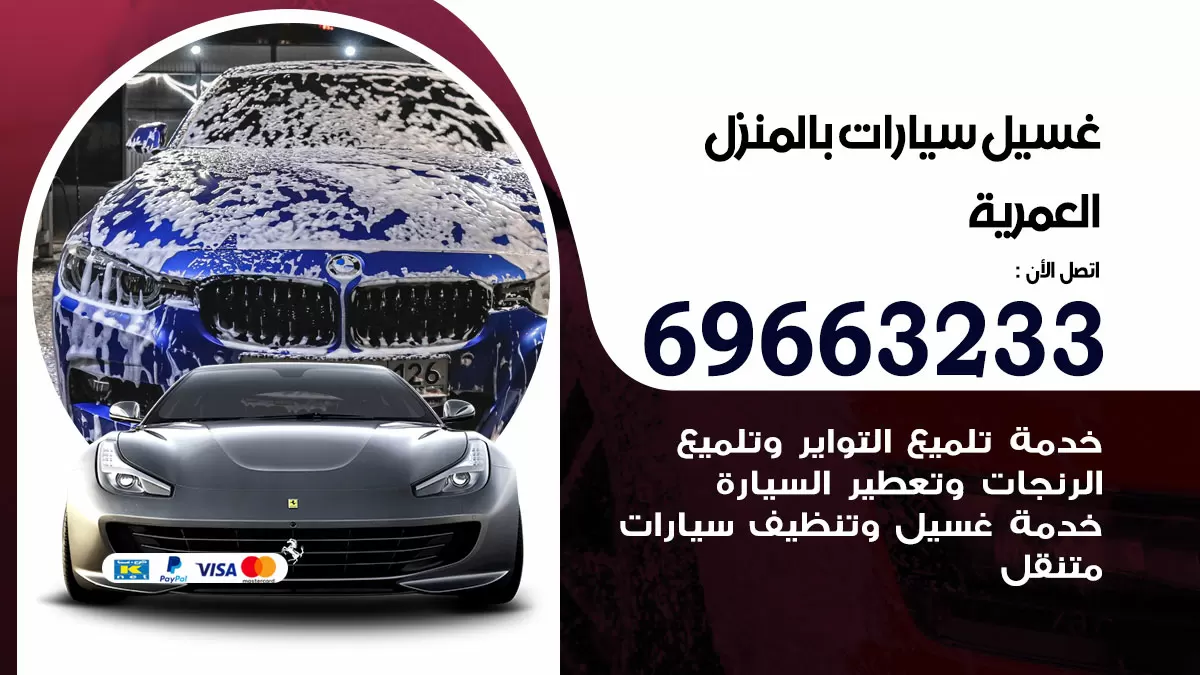 رقم غسيل سيارات العمرية / 67661662 / غسيل وتنظيف سيارات متنقل أمام المنزل