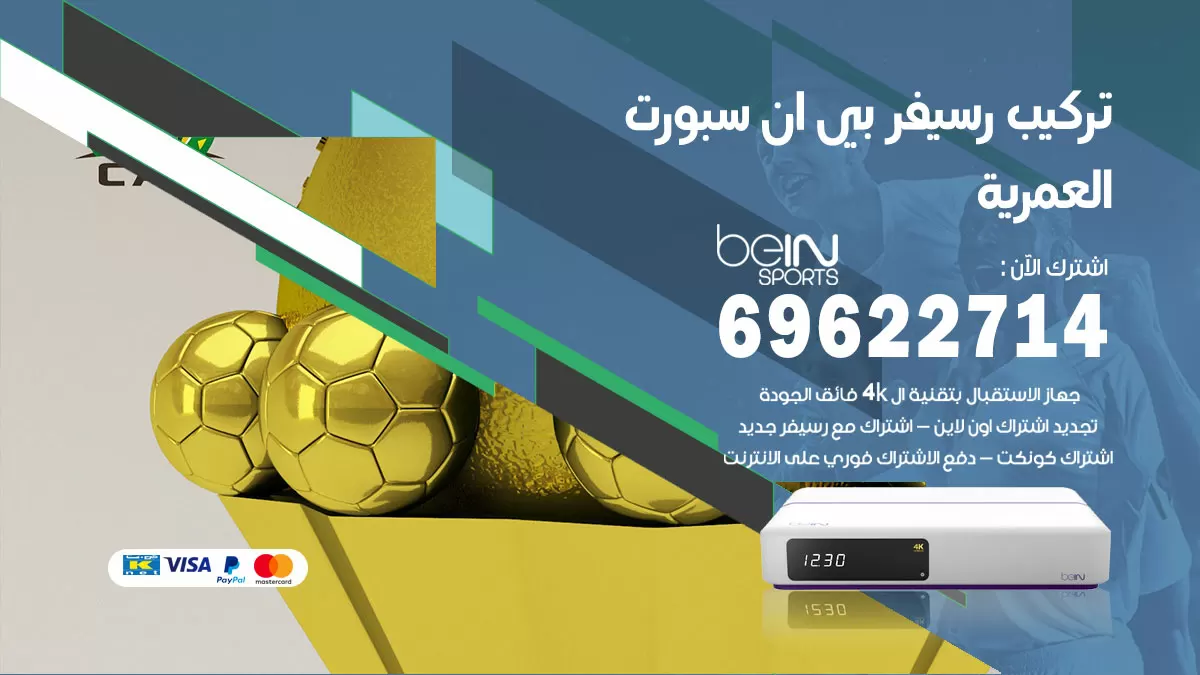فني رسيفر بي ان سبورت العمرية / 99009693  / تركيب رسيفر bein sport