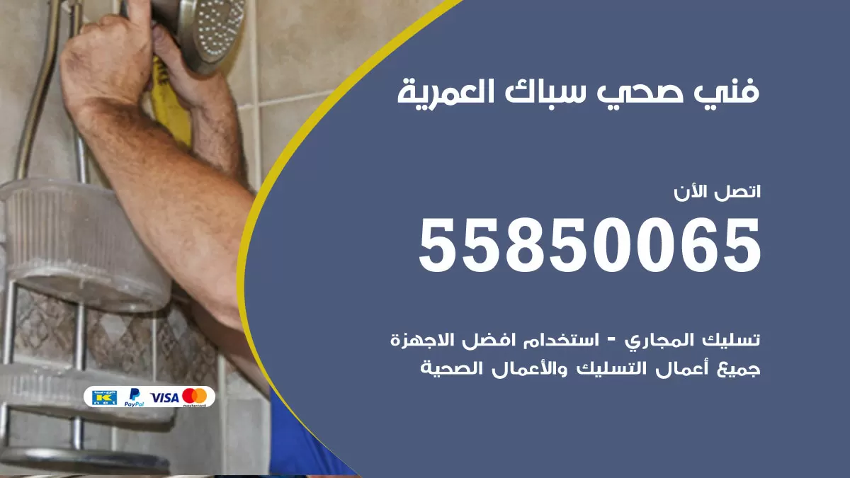 هاتف فني صحي العمرية / 55850065 / معلم صحي سباك
