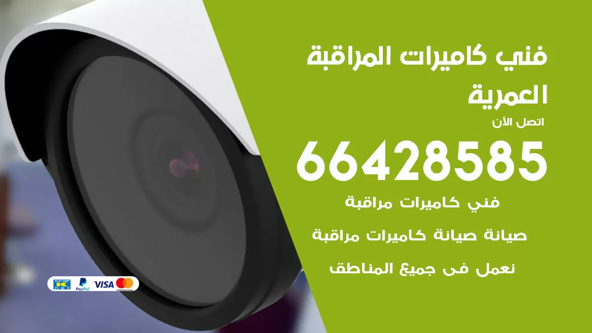رقم فني كاميرات العمرية / 66428585 / تركيب صيانة كاميرات مراقبة بدالات انتركم