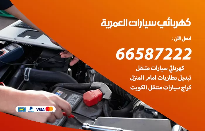 رقم كهربائي سيارات العمرية / 66587222 / خدمة تصليح كهرباء سيارات أمام المنزل