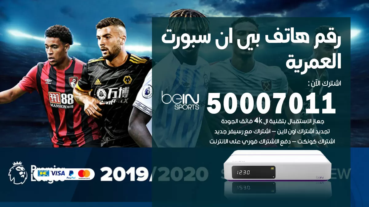 رقم وكلاء بي ان سبورت العمرية / 50007011 / أرقام تلفون bein sport