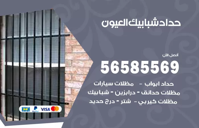 رقم حداد شبابيك العيون / 56585569 / معلم حداد شبابيك أبواب درابزين درج مظلات