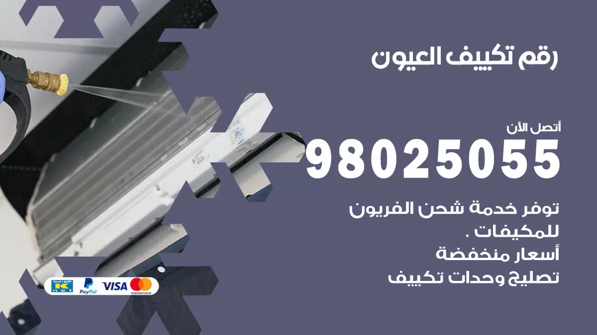 تركيب تكييف العيون / 98025055 / رقم فني تكييف مركزي الكويت