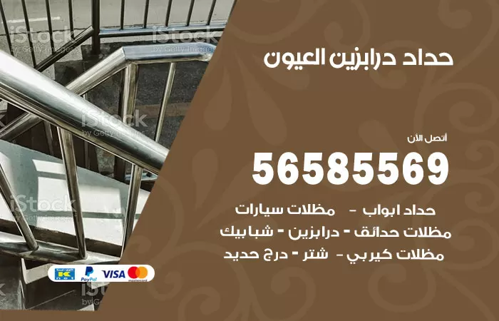 رقم حداد درابزين العيون / 56585569 / معلم حداد تفصيل وصيانة درابزين حديد