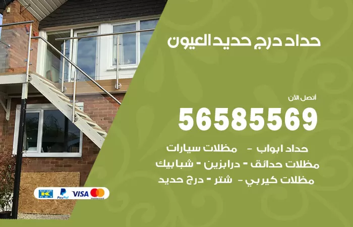 رقم حداد درج حديد العيون / 56585569 / فني حداد أبواب درابزين شباك مظلات