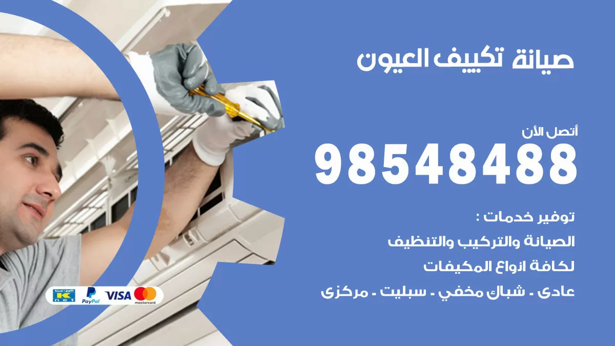 رقم صيانة تكييف العيون / 98548488 / فني صيانة تكييف مركزي هندي باكستاني