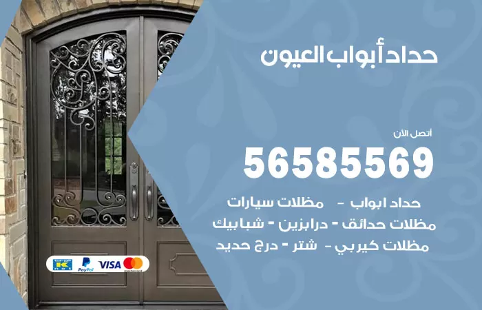 رقم حداد أبواب العيون / 56585569 / معلم حداد جميع أعمال الحدادة
