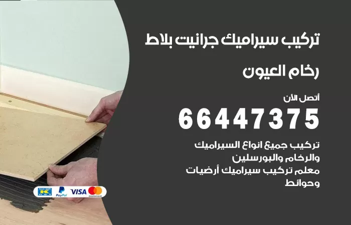 فني تركيب سيراميك العيون / 66447375 / معلم تركيب سيراميك جرانيت بورسلان بلاط رخام