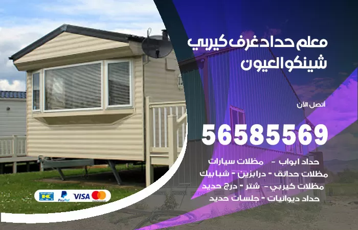رقم حداد غرف كيربي العيون / 56585569 / فني حداد غرف شينكو مخازن شبره
