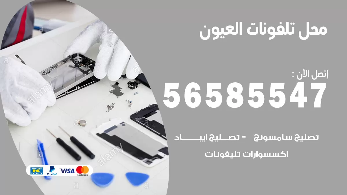 رقم محل تلفونات العيون / 56585547 / فني تصليح تلفون ايفون سامسونج خدمة منازل