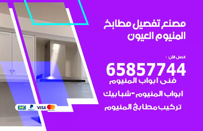 رقم تفصيل مطابخ المنيوم العيون / 65857744 / مصنع جميع أعمال الالمنيوم
