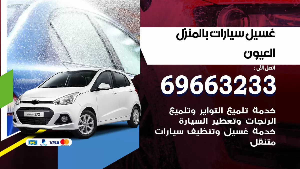 رقم غسيل سيارات العيون / 67661662 / غسيل وتنظيف سيارات متنقل أمام المنزل