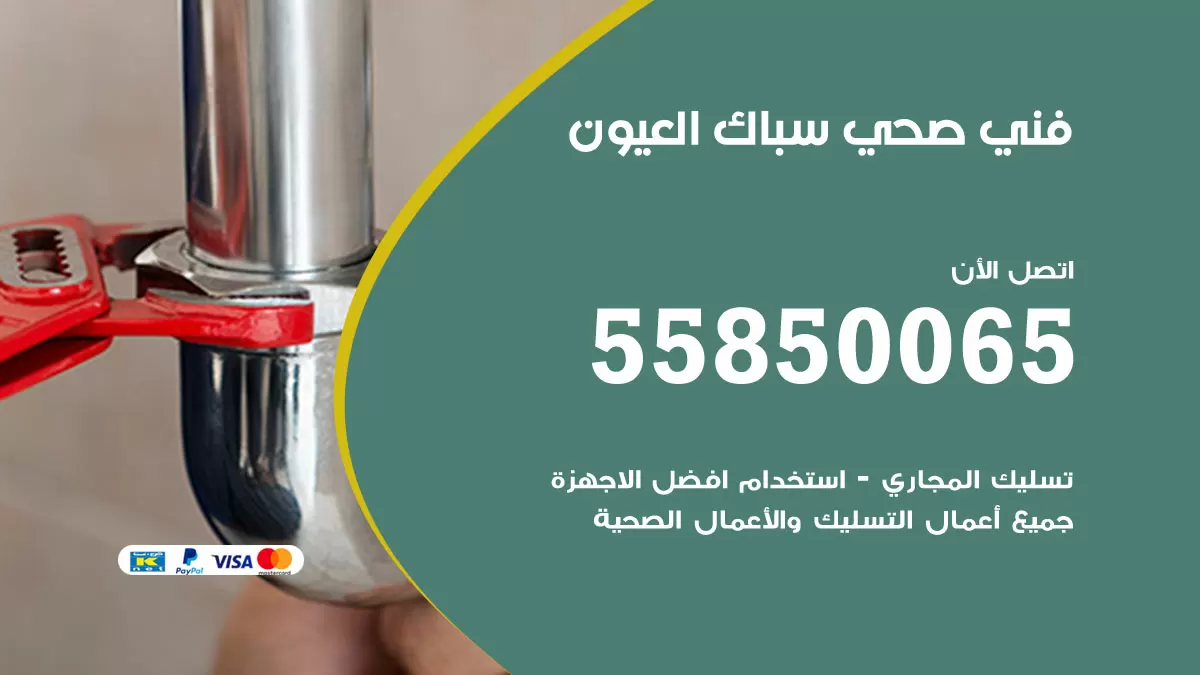 هاتف فني صحي العيون / 55850065 / معلم صحي سباك