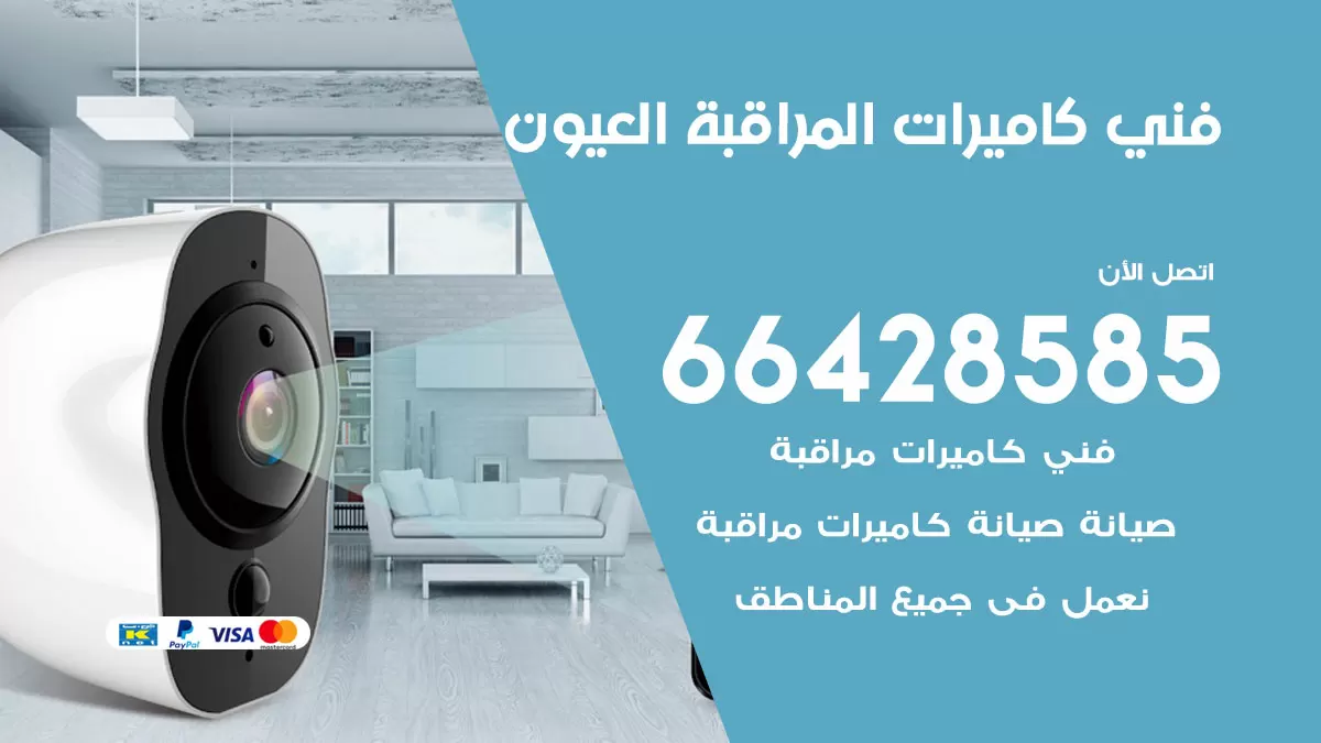 رقم فني كاميرات العيون / 66428585 / تركيب صيانة كاميرات مراقبة بدالات انتركم