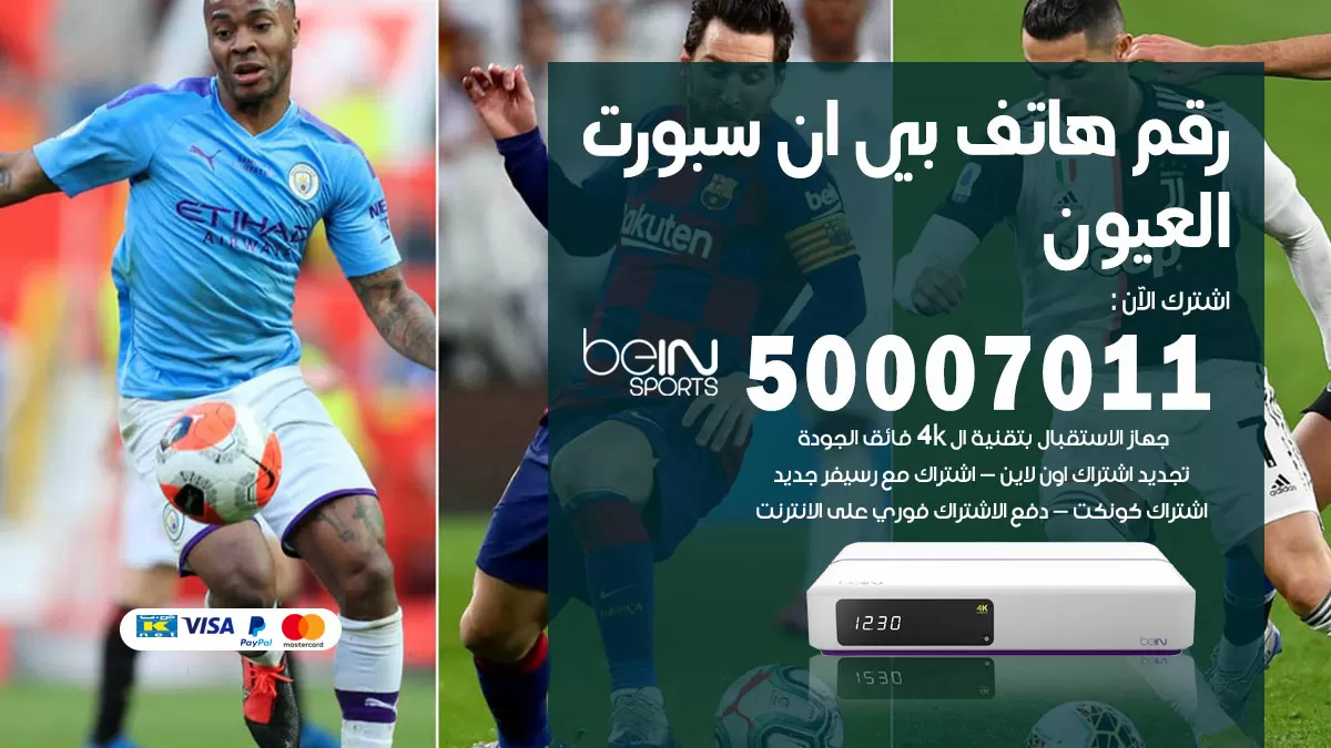 رقم وكلاء بي ان سبورت العيون / 50007011 / أرقام تلفون bein sport