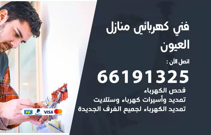 رقم كهربائي العيون / 66191325 / فني كهربائي منازل 24 ساعة