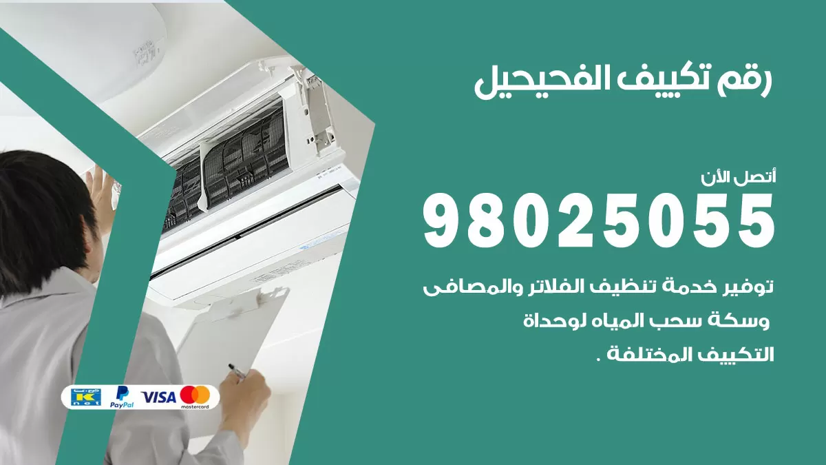 تركيب تكييف الفحيحيل / 98025055 / رقم فني تكييف مركزي الكويت