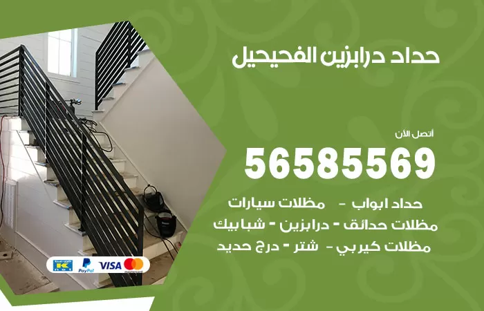 رقم حداد درابزين الفحيحيل / 56585569 / معلم حداد تفصيل وصيانة درابزين حديد