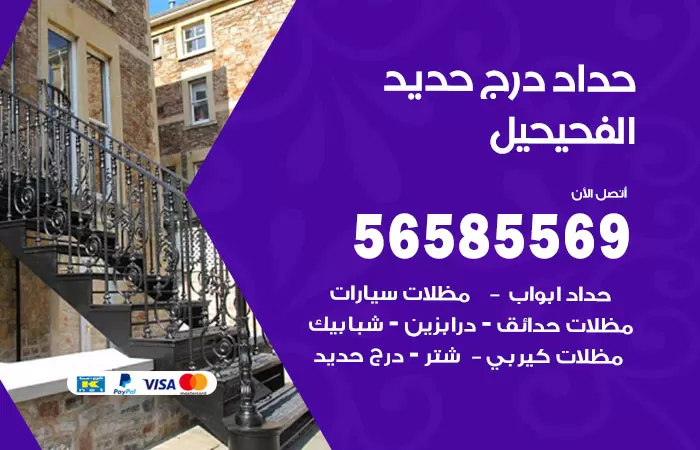 رقم حداد درج حديد الفحيحيل / 56585569 / فني حداد أبواب درابزين شباك مظلات