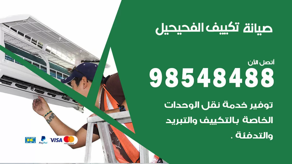 رقم صيانة تكييف الفحيحيل / 98548488 / فني صيانة تكييف مركزي هندي باكستاني