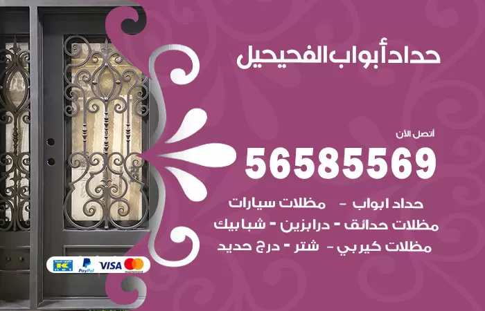 رقم حداد أبواب الفحيحيل / 56585569 / معلم حداد جميع أعمال الحدادة