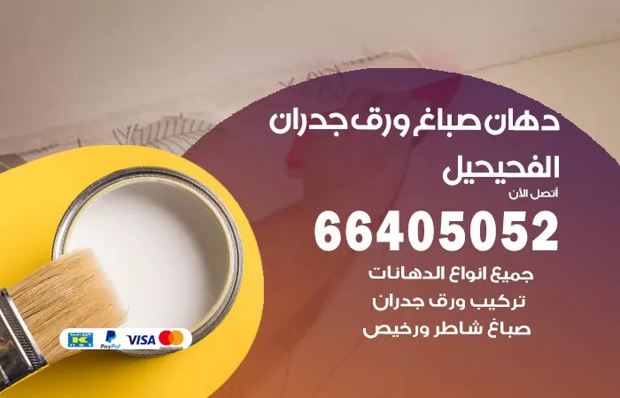فني صباغ الفحيحيل / 66405052 / صباغ شاطر ورخيص أصباغ الكويت