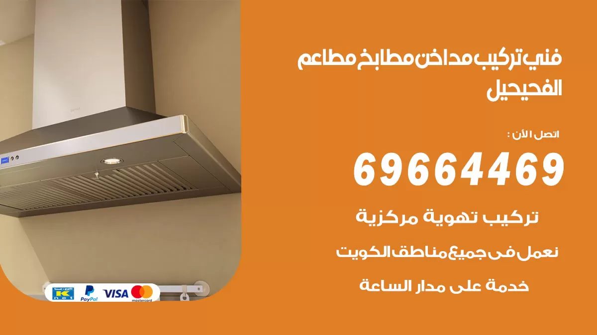 رقم فني تركيب مداخن الفحيحيل / 69664469 / تركيب مداخن هود مطابخ مطاعم