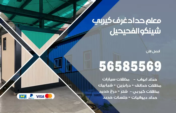 رقم حداد غرف كيربي الفحيحيل / 56585569 / فني حداد غرف شينكو مخازن شبره