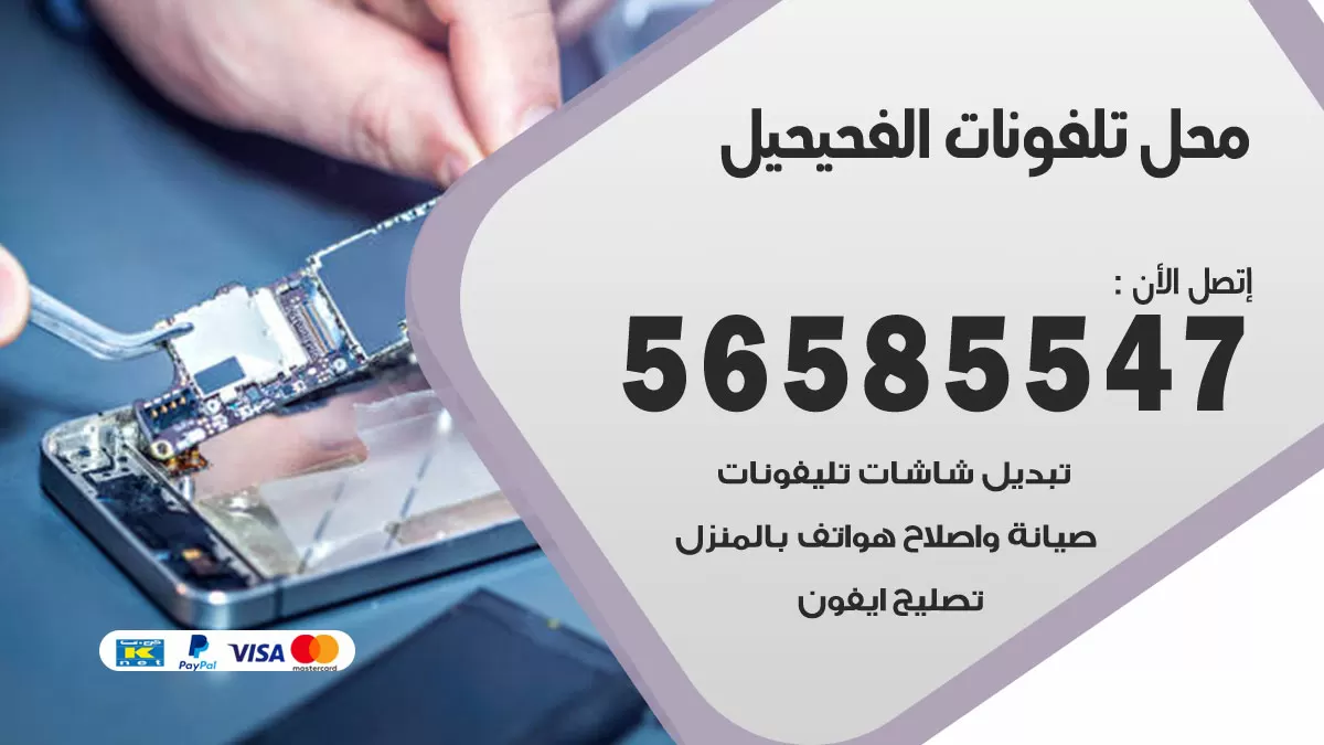رقم محل تلفونات الفحيحيل / 56585547 / فني تصليح تلفون ايفون سامسونج خدمة منازل
