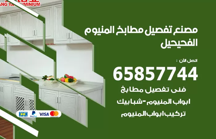 رقم تفصيل مطابخ المنيوم الفحيحيل / 65857744 / مصنع جميع أعمال الالمنيوم