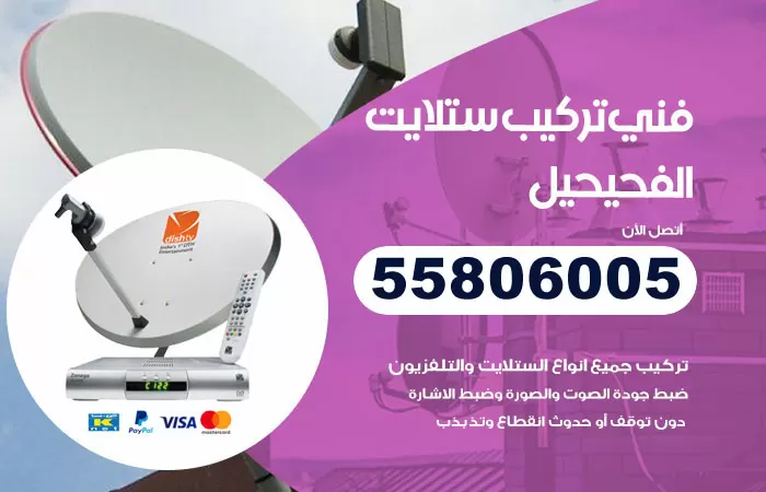 رقم تركيب ستلايت الفحيحيل / 65651441 / فني ستلايت 24 ساعة