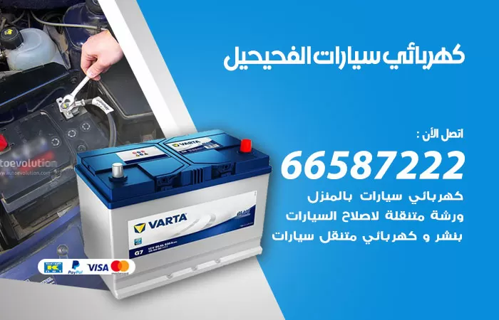 رقم كهربائي سيارات الفحيحيل / 66587222 / خدمة تصليح كهرباء سيارات أمام المنزل